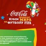 Coca-Cola и Red Keds сделали Кубок мира FIFA "виртуальным" Coca-Cola и Red Keds сделали Кубок мира FIFA "виртуальным"