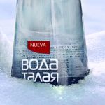 «Вода Талая Настоящая»: скоро в Москве «Вода Талая Настоящая»: скоро в Москве