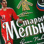 Душа лежит к футболу со «Старым Мельником»