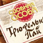 Трюфельный пай «Сдобная особа» в упаковке от iQonic Трюфельный пай «Сдобная особа» в упаковке от iQonic