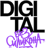 Спикеры конференции «Digital без силикона»: 27 апреля, Москва