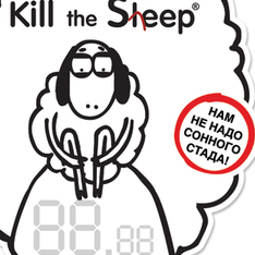 Kill the Sheep: "убийственные" энергетики Kill the Sheep: "убийственные" энергетики