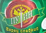 "Царские" брендированные овощи под ТМ "Пуин" 