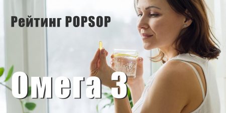 Рейтинг POPSOP: Самые эффективные пищевые добавки Омега 3 для женщин